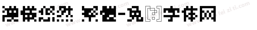 漢儀悠然 繁體字体转换